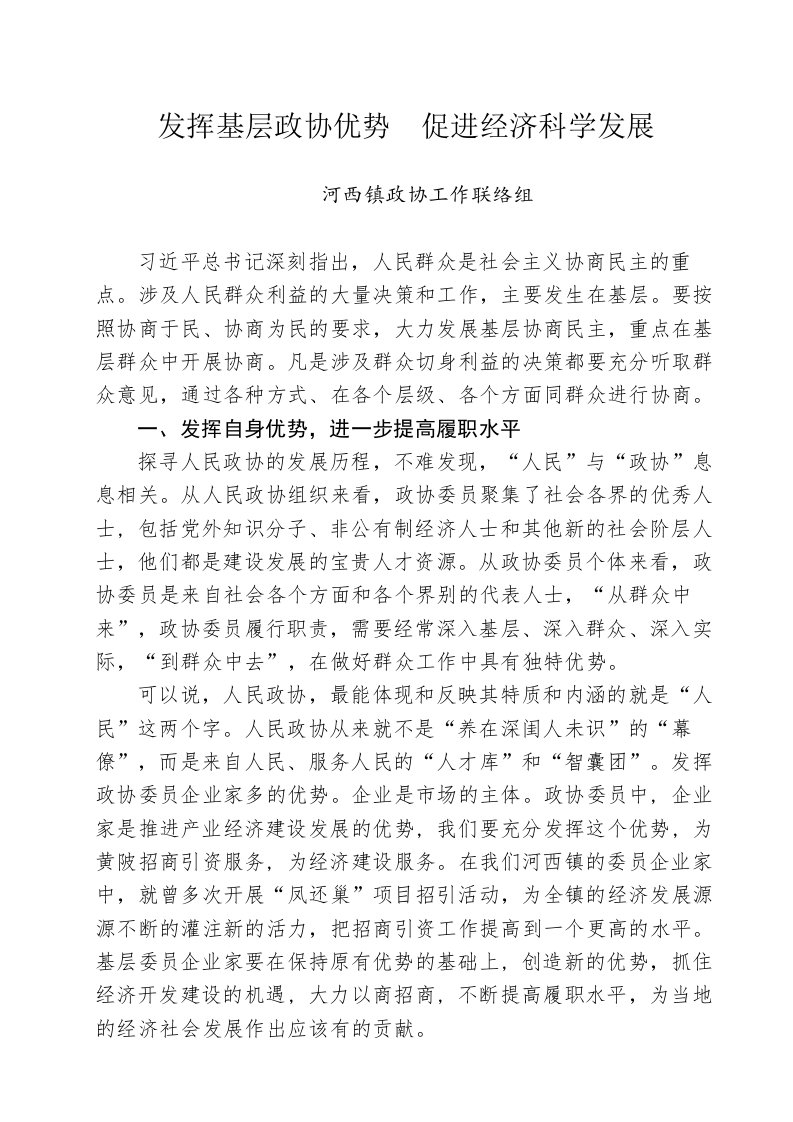 政协会议联络组发言材料