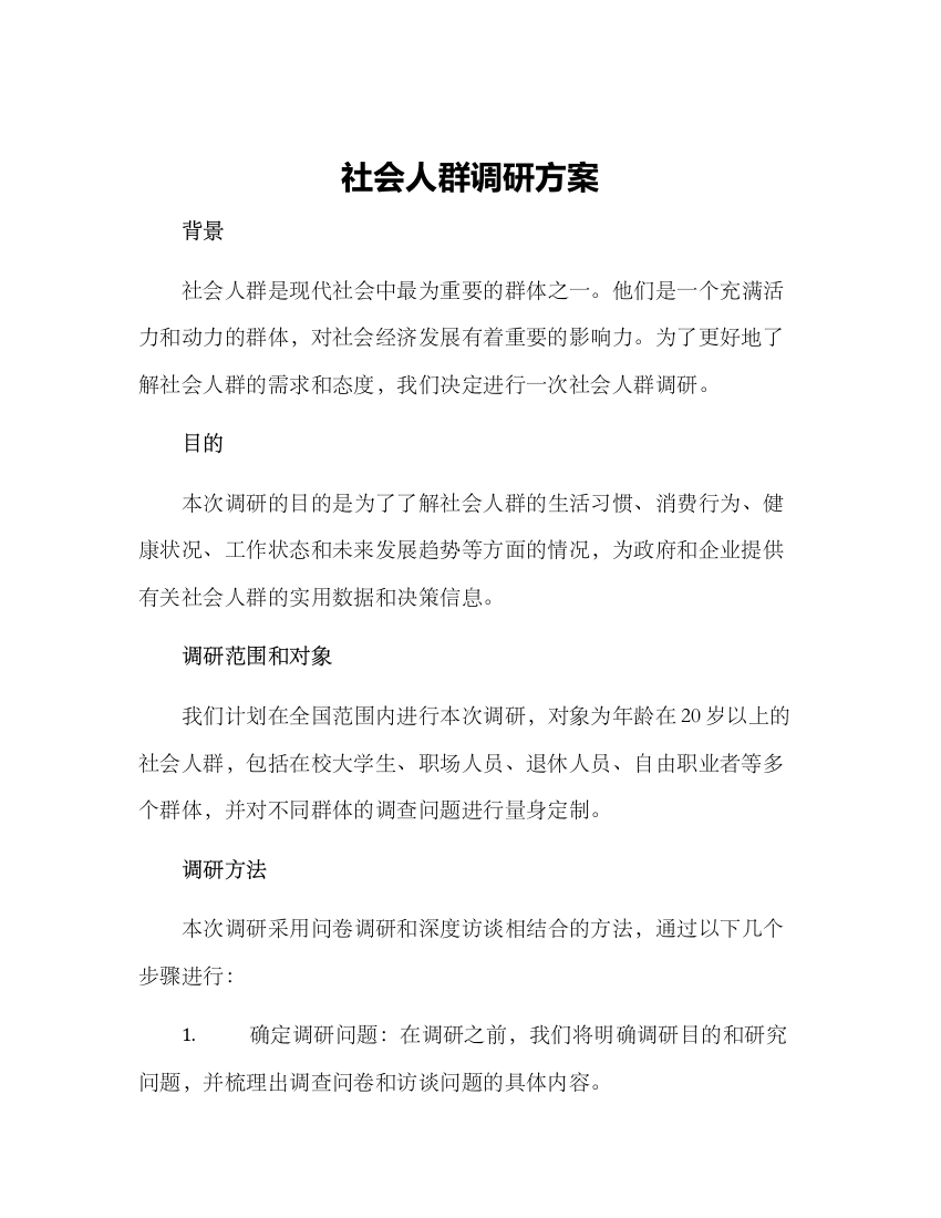 社会人群调研方案