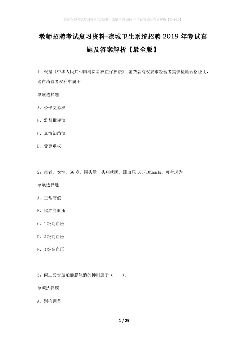 教师招聘考试复习资料-凉城卫生系统招聘2019年考试真题及答案解析最全版