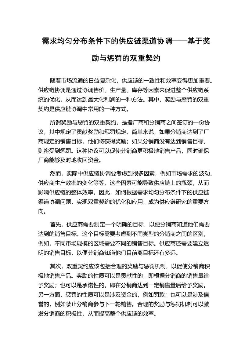 需求均匀分布条件下的供应链渠道协调——基于奖励与惩罚的双重契约