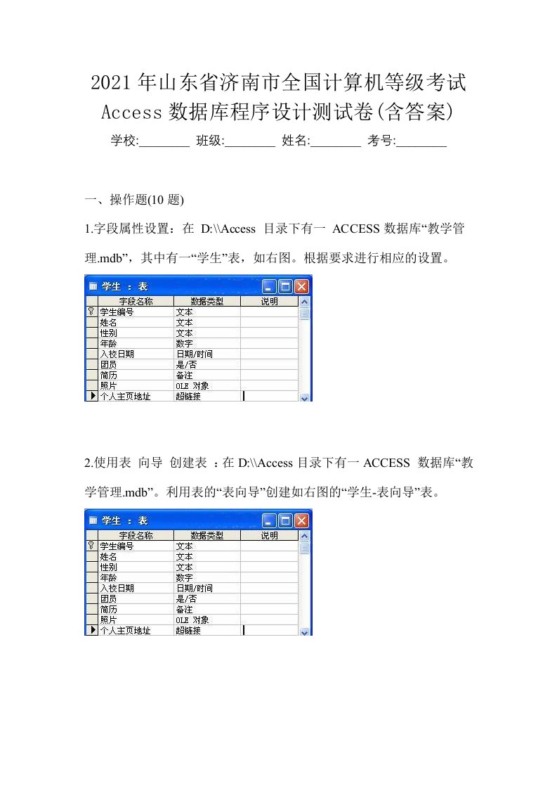 2021年山东省济南市全国计算机等级考试Access数据库程序设计测试卷含答案