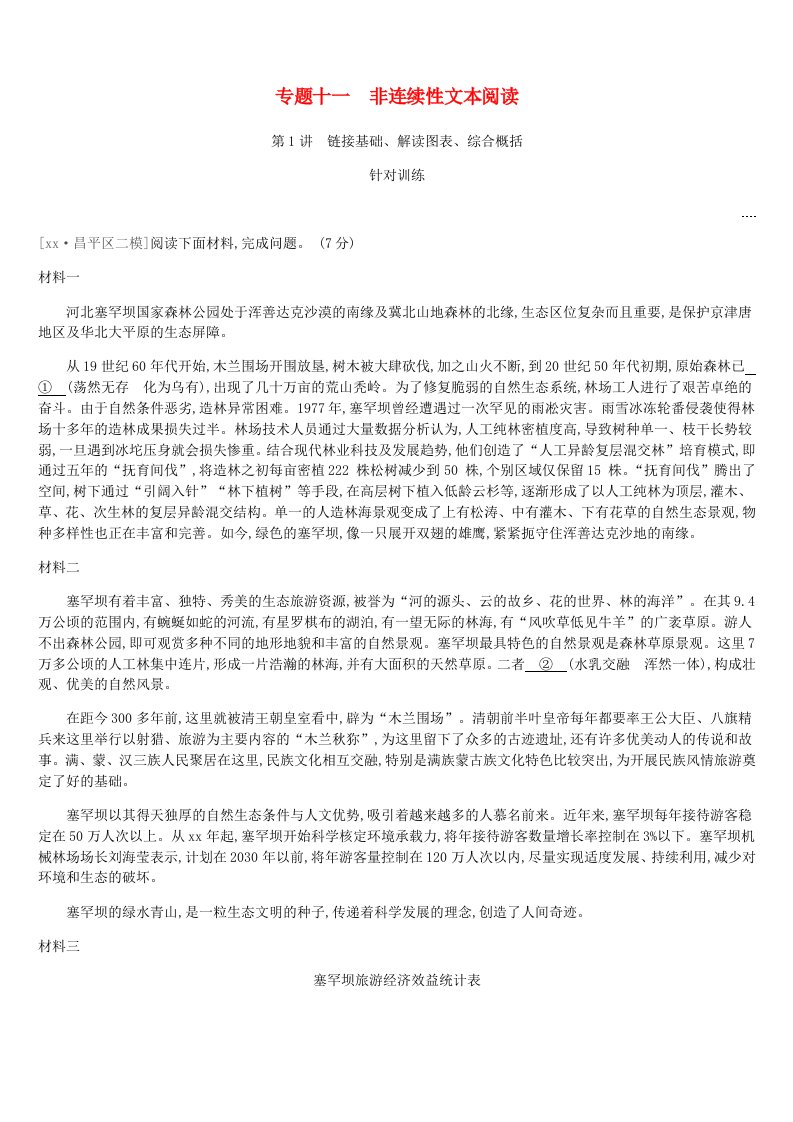 北京市2019年中考语文总复习第四部分现代文阅读专题11非连续性文本阅读