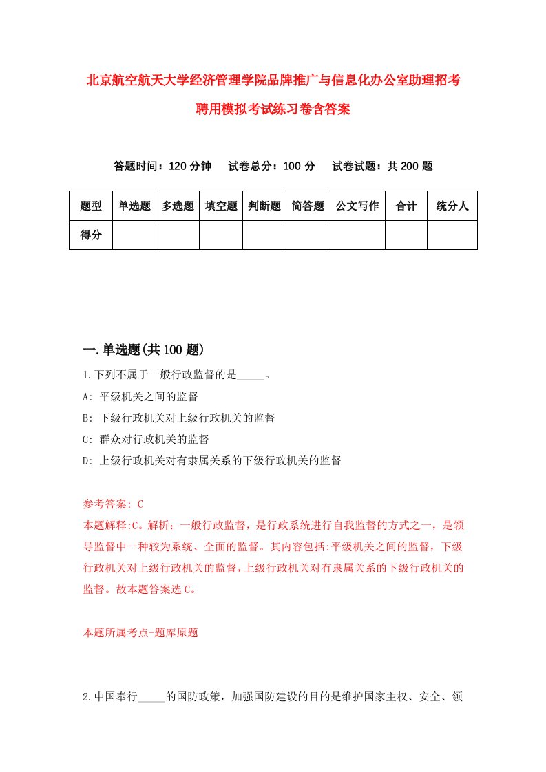 北京航空航天大学经济管理学院品牌推广与信息化办公室助理招考聘用模拟考试练习卷含答案第5期