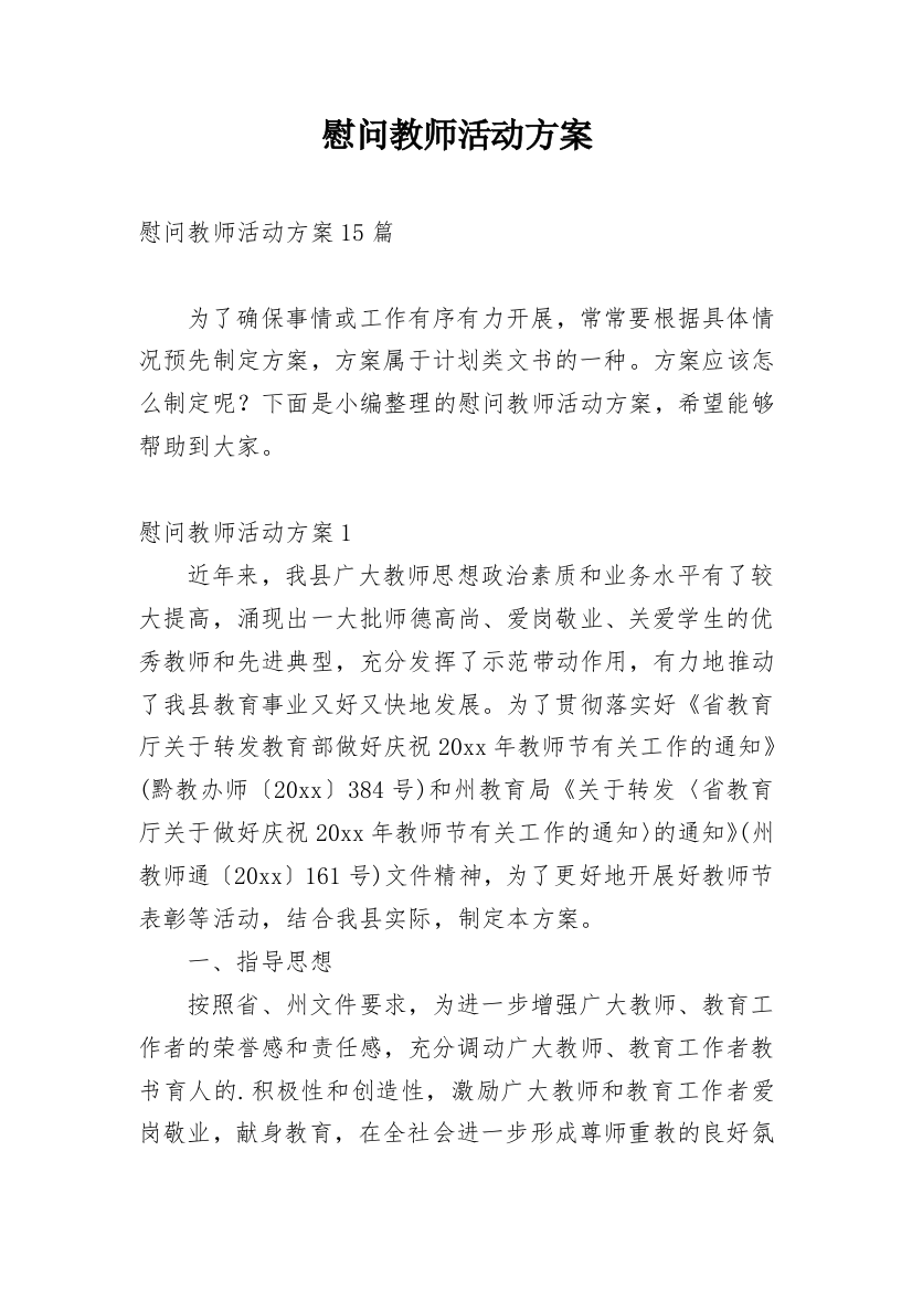 慰问教师活动方案_1