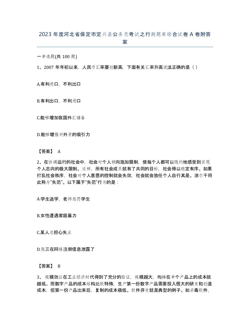 2023年度河北省保定市定兴县公务员考试之行测题库综合试卷A卷附答案