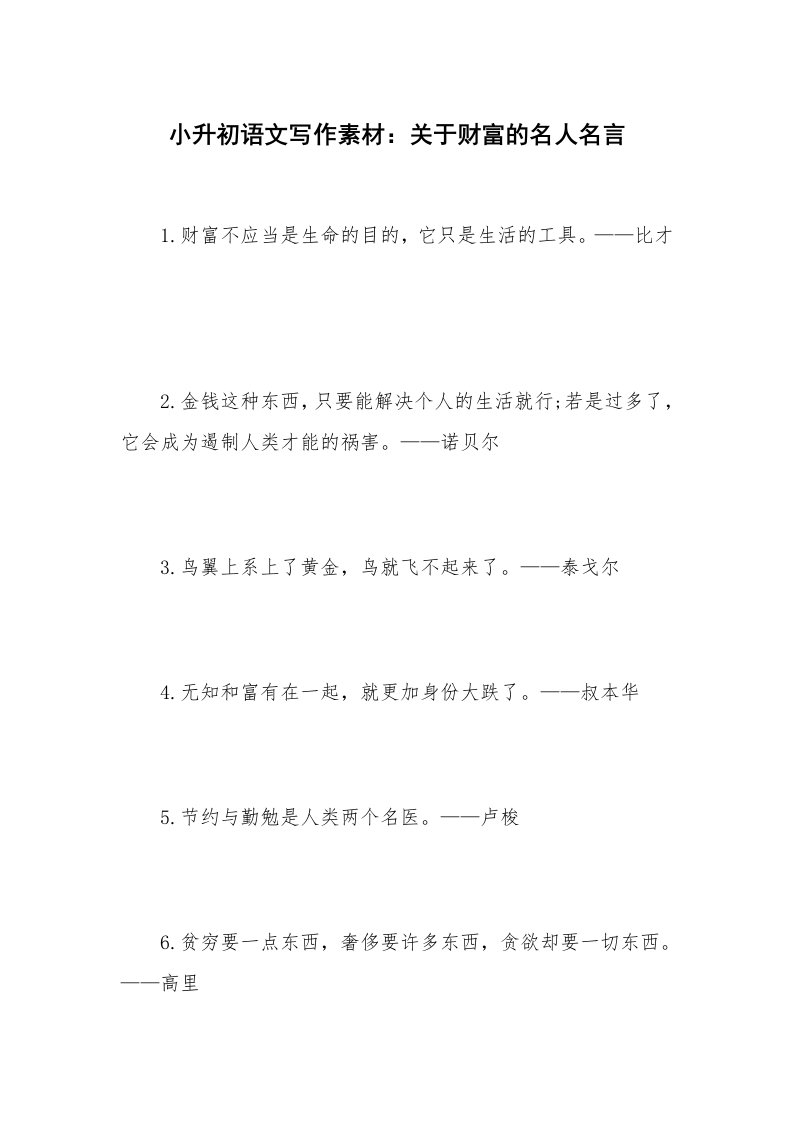 小升初语文写作素材：关于财富的名人名言