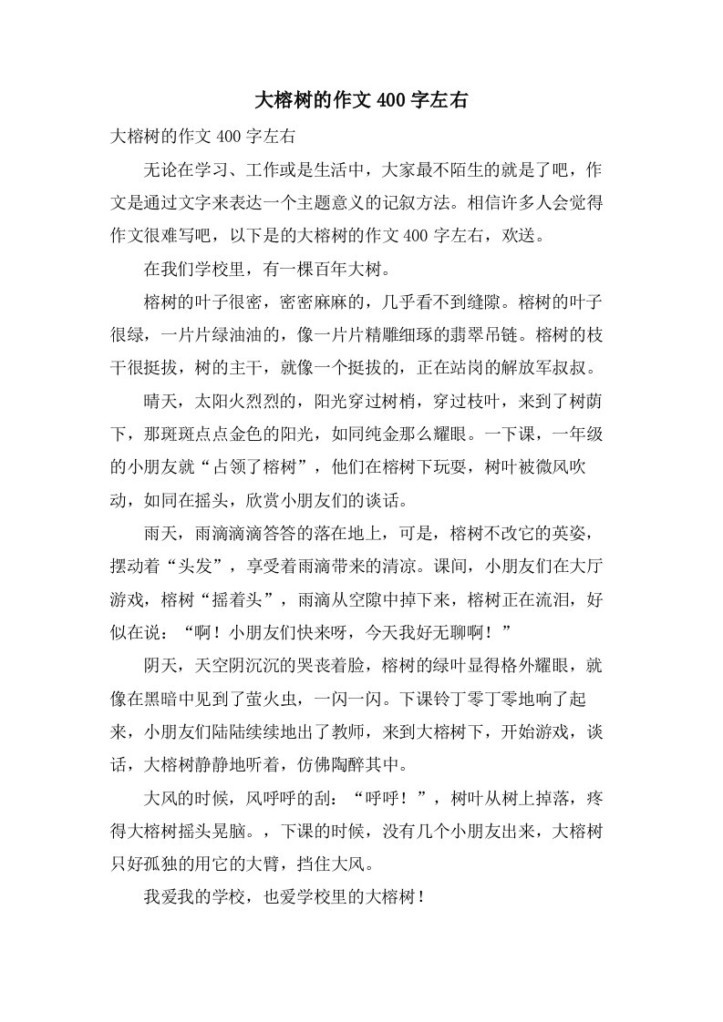 大榕树的作文400字左右