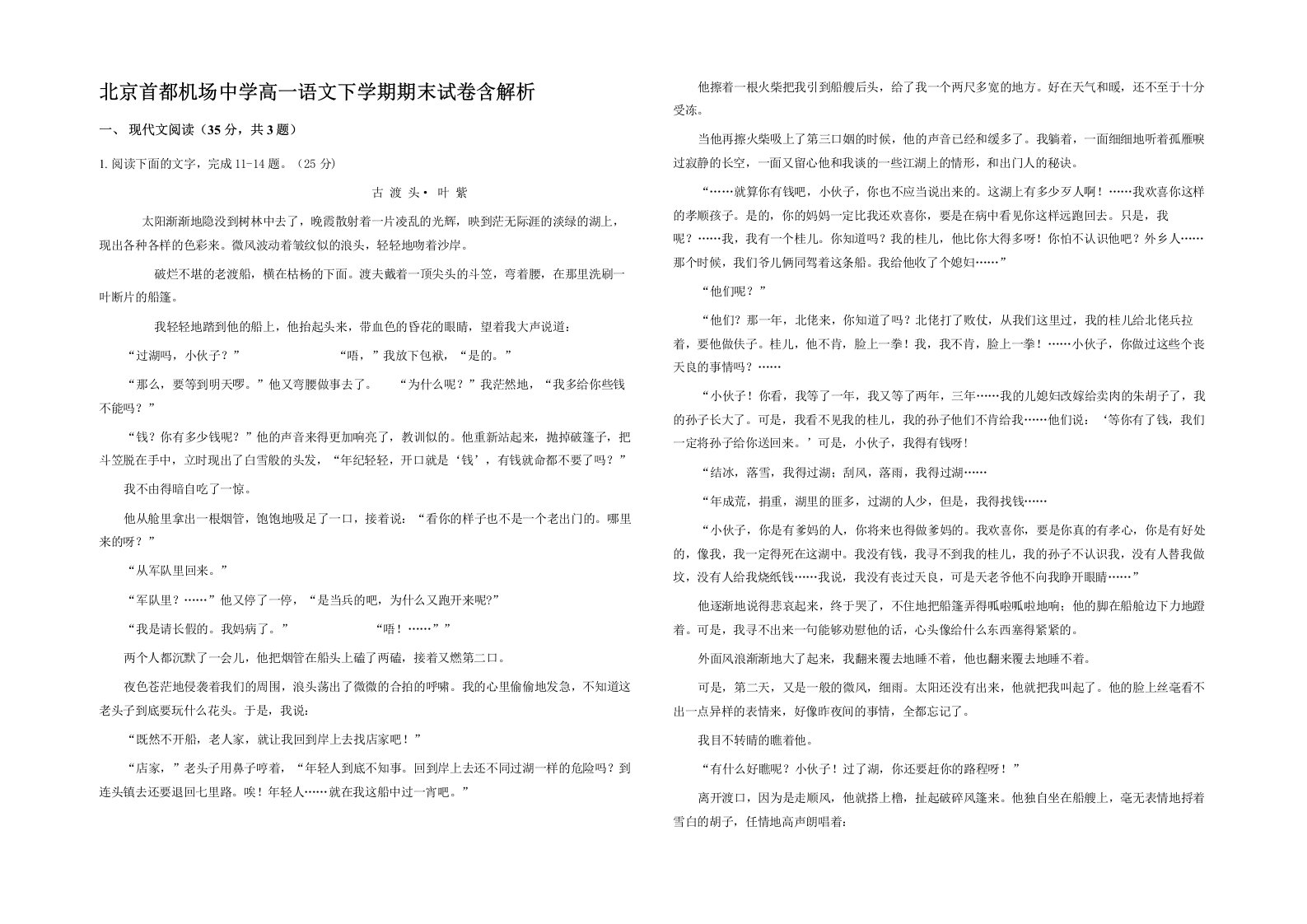 北京首都机场中学高一语文下学期期末试卷含解析