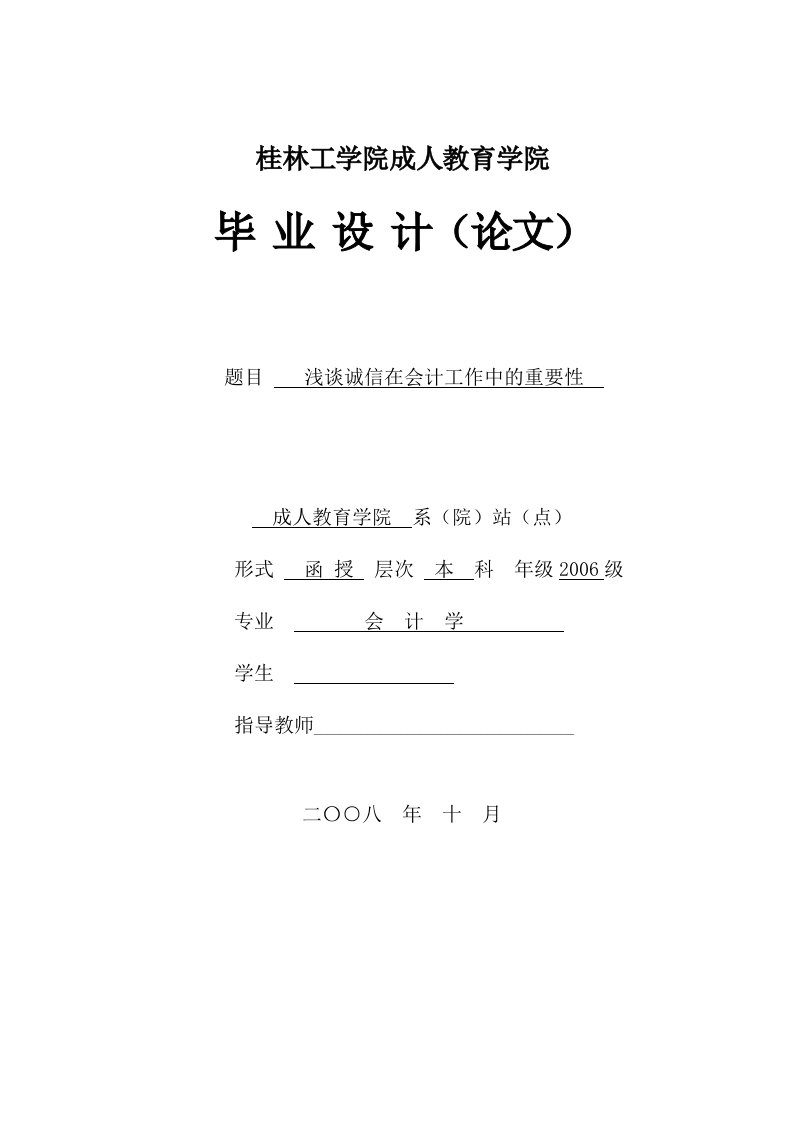 浅谈诚信在会计工作中的重要性