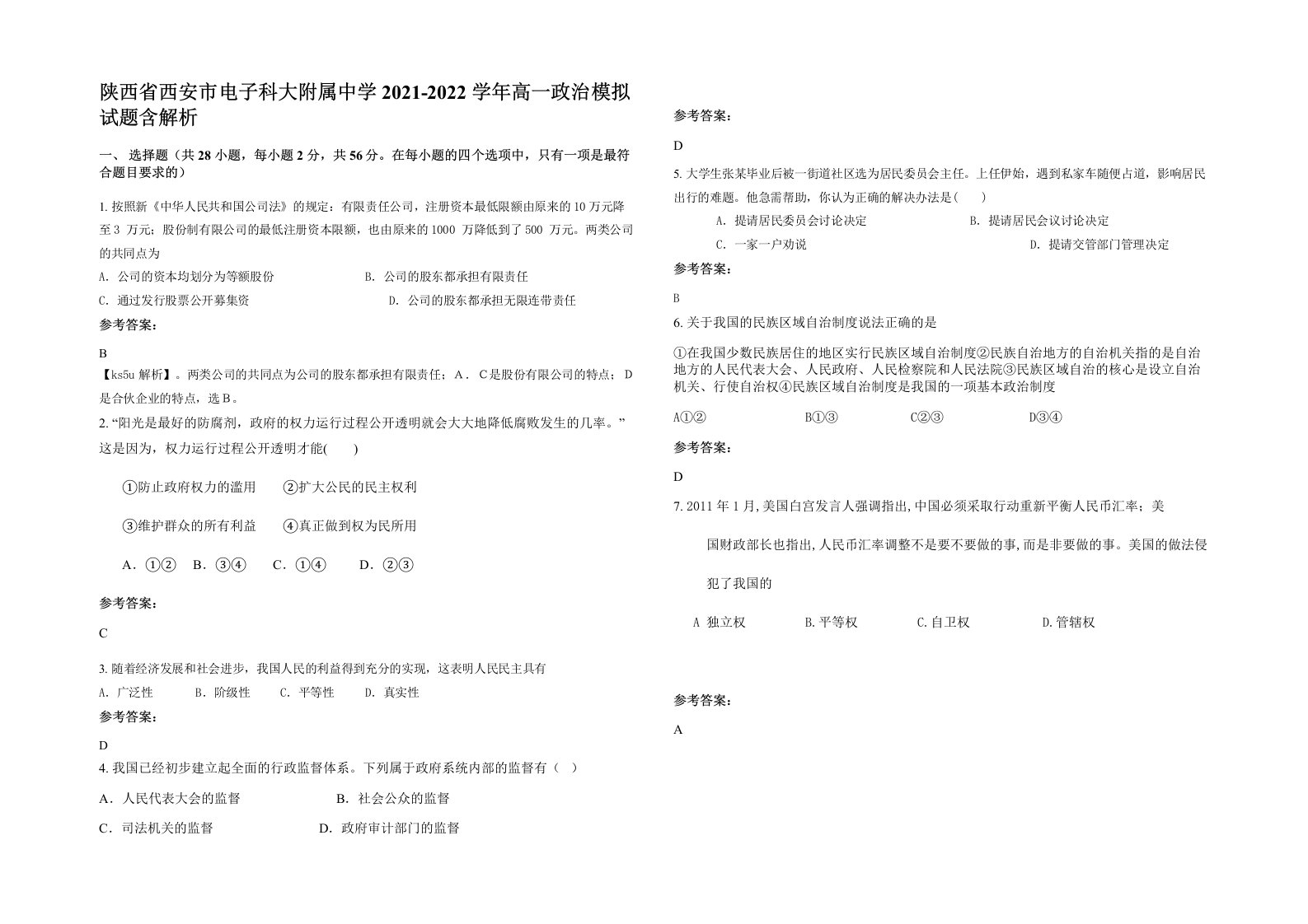 陕西省西安市电子科大附属中学2021-2022学年高一政治模拟试题含解析