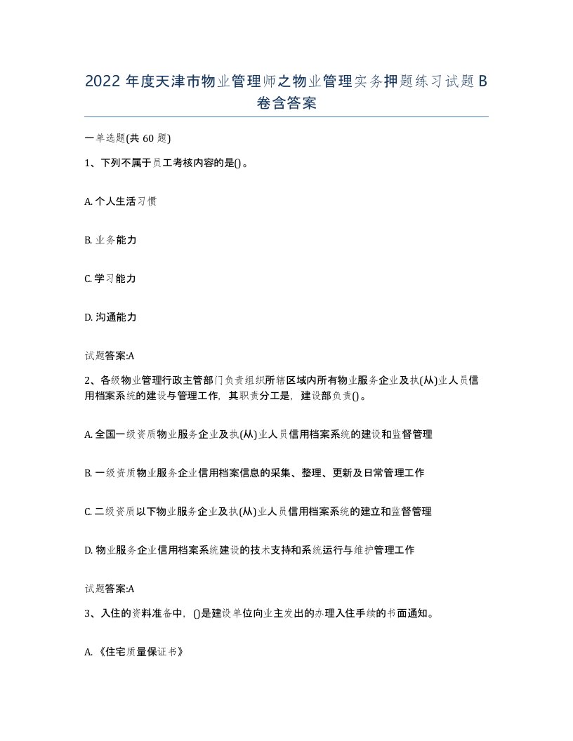 2022年度天津市物业管理师之物业管理实务押题练习试题B卷含答案