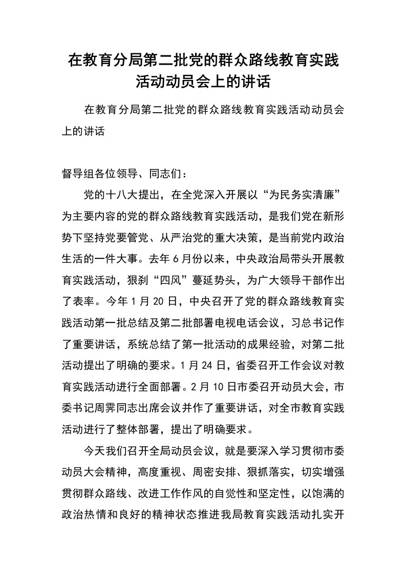 在教育分局第二批党的群众路线教育实践活动动员会上的讲话