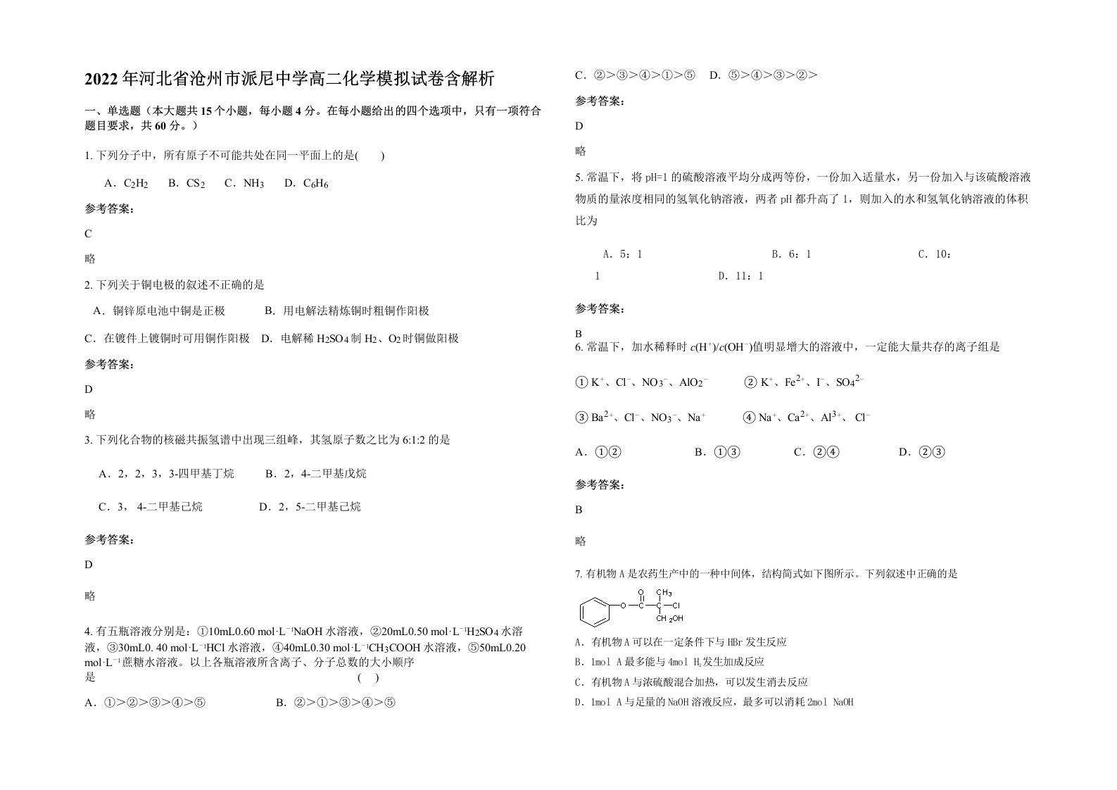 2022年河北省沧州市派尼中学高二化学模拟试卷含解析