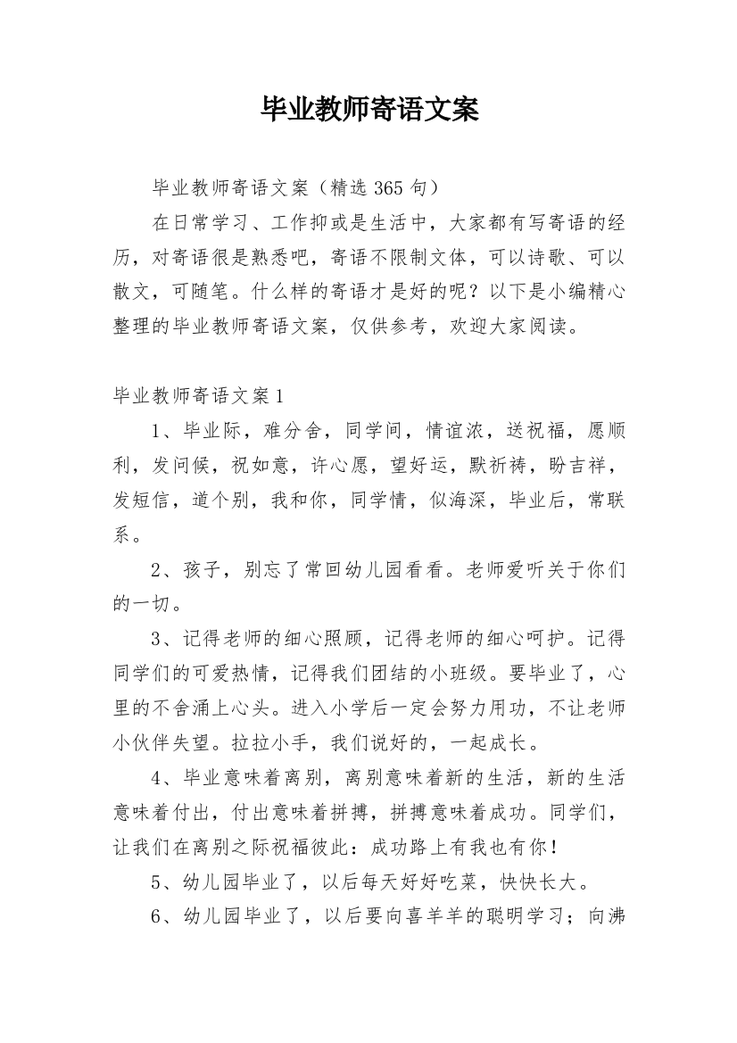 毕业教师寄语文案