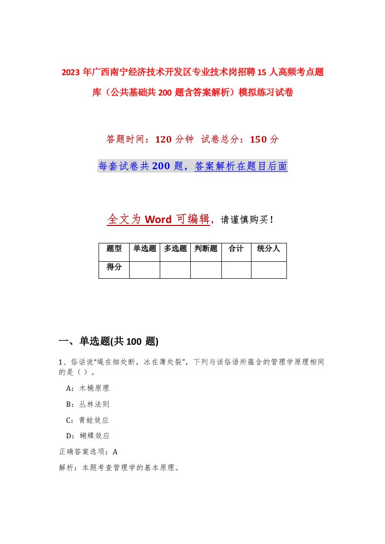 2023年广西南宁经济技术开发区专业技术岗招聘15人高频考点题库公共基础共200题含答案解析模拟练习试卷