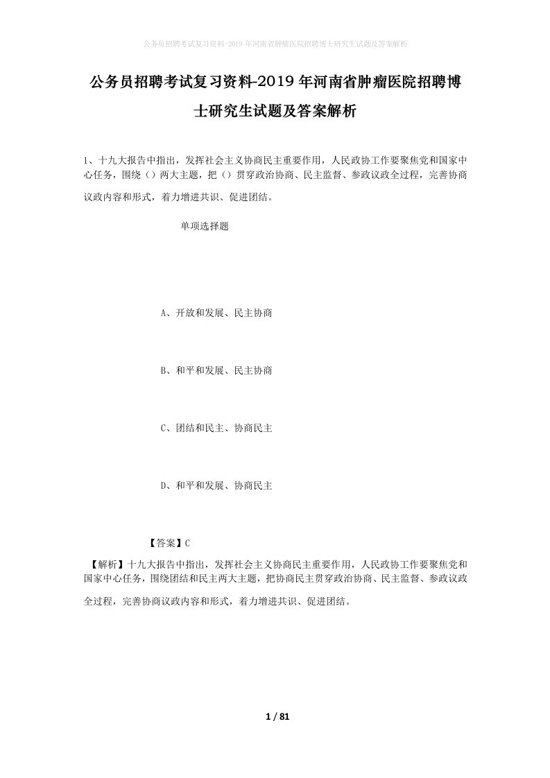 公务员招聘考试复习资料-2019年河南省肿瘤医院招聘博士研究生试题及答案解析