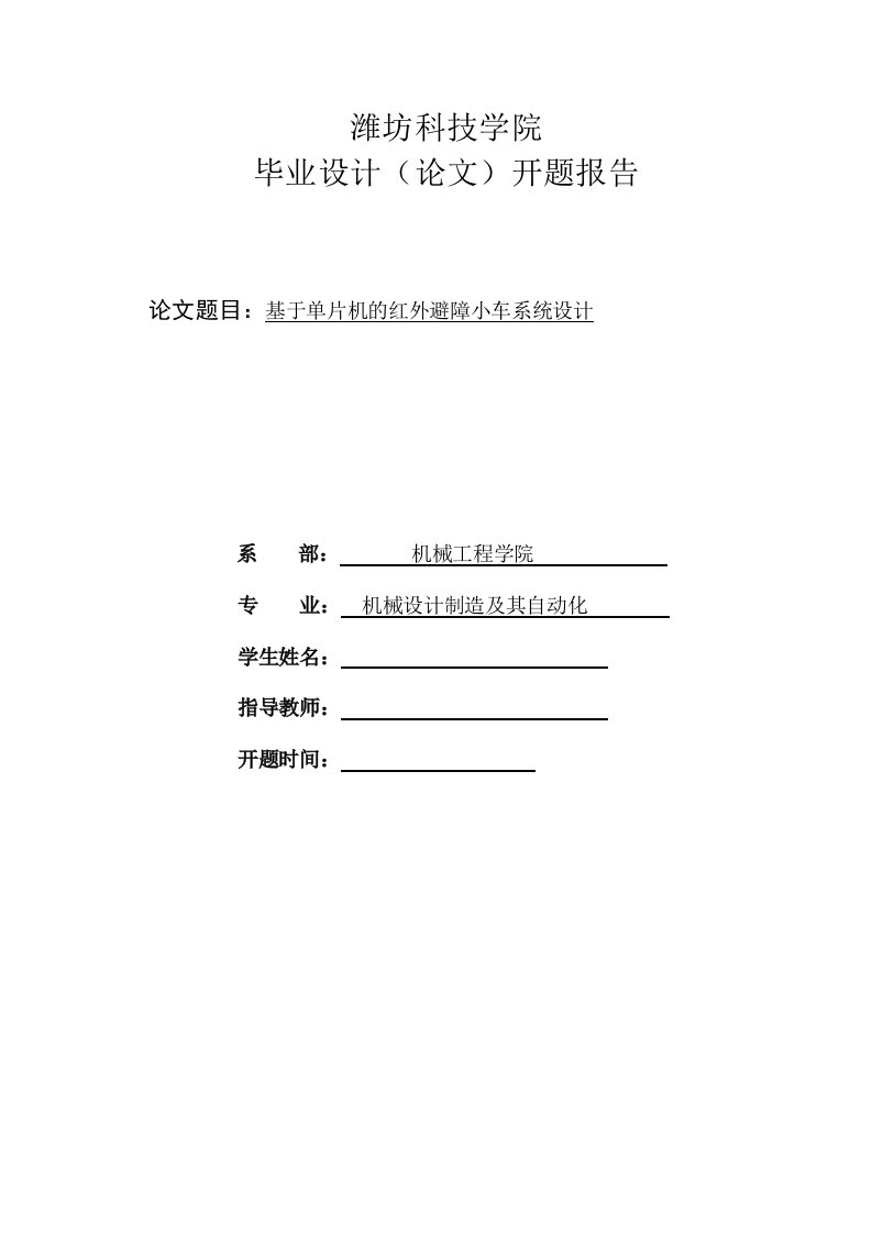 基于单片机的红外避障小车系统设计开题报告