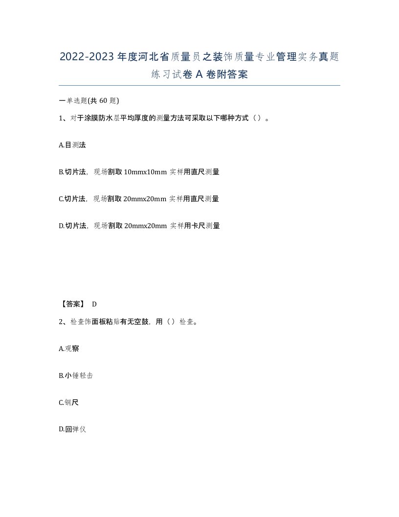 2022-2023年度河北省质量员之装饰质量专业管理实务真题练习试卷A卷附答案