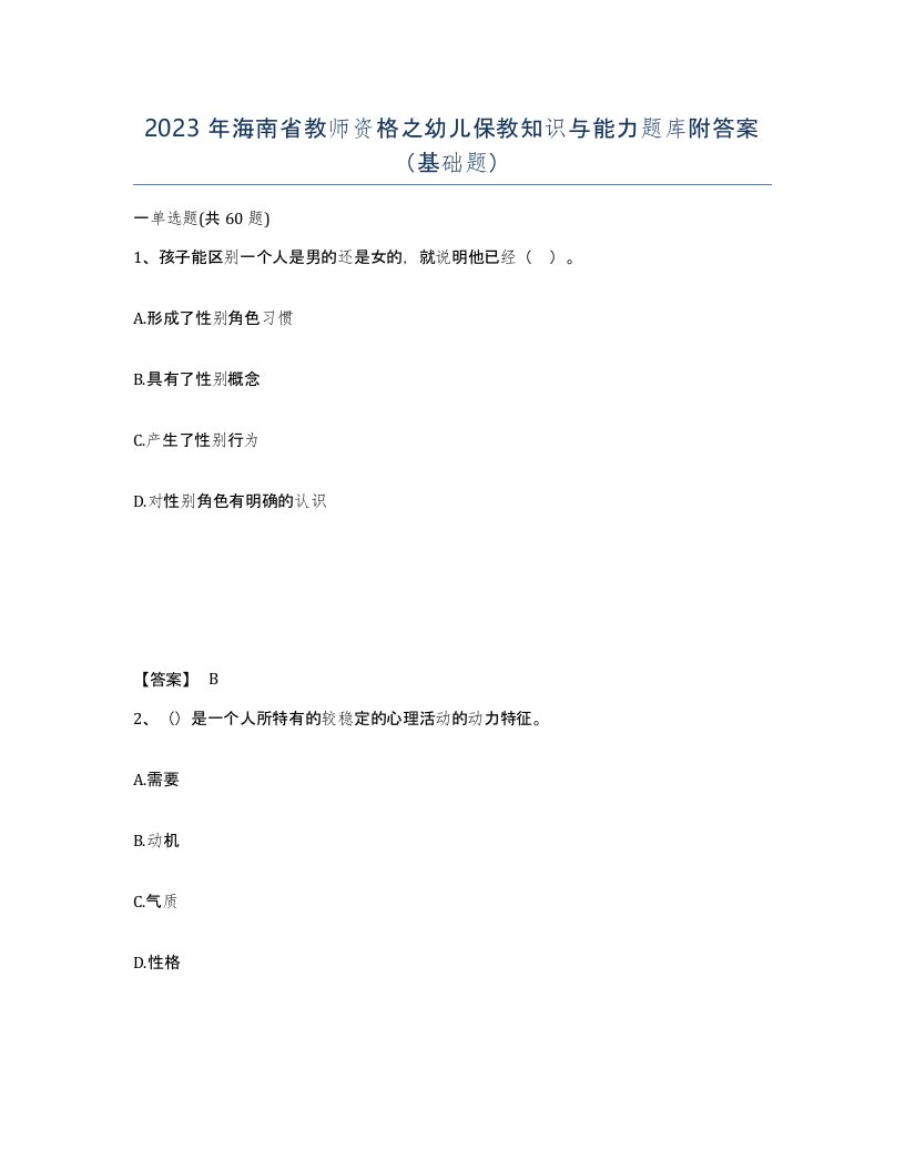 2023年海南省教师资格之幼儿保教知识与能力题库附答案基础题