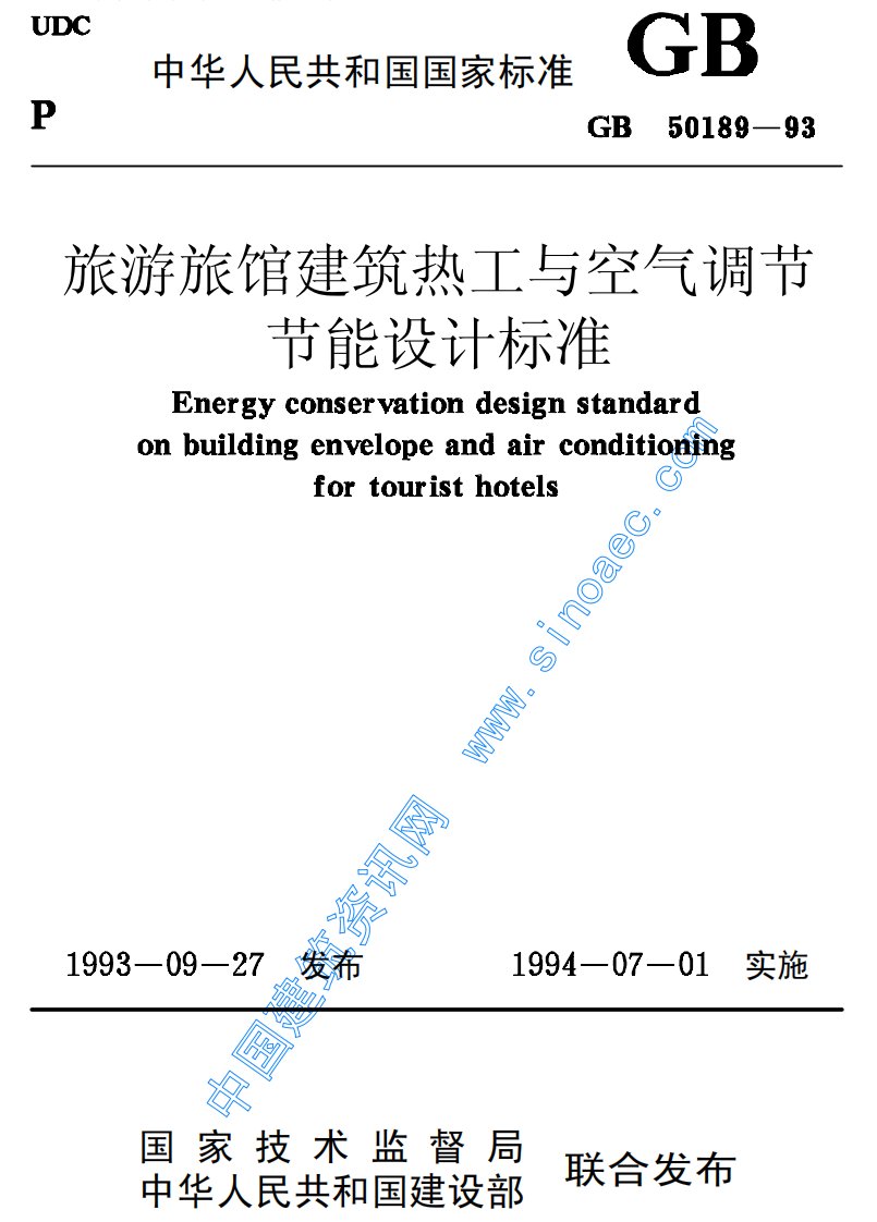 旅游旅馆建筑热工与空气调节节能设计规范GB50189-93.pdf