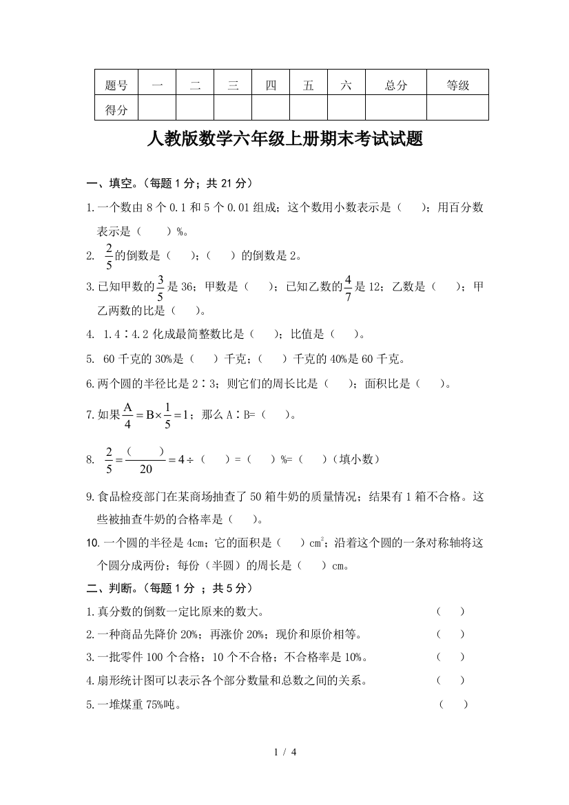 人教版数学六年级上册期末考试试题