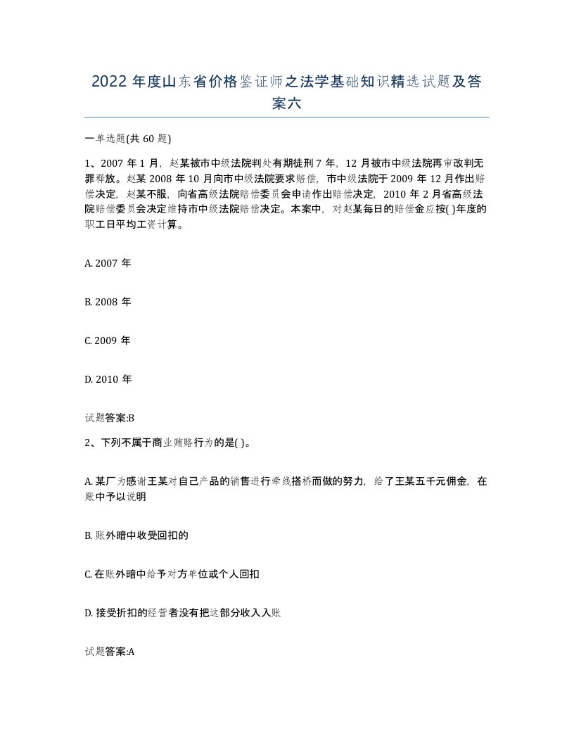 2022年度山东省价格鉴证师之法学基础知识试题及答案六