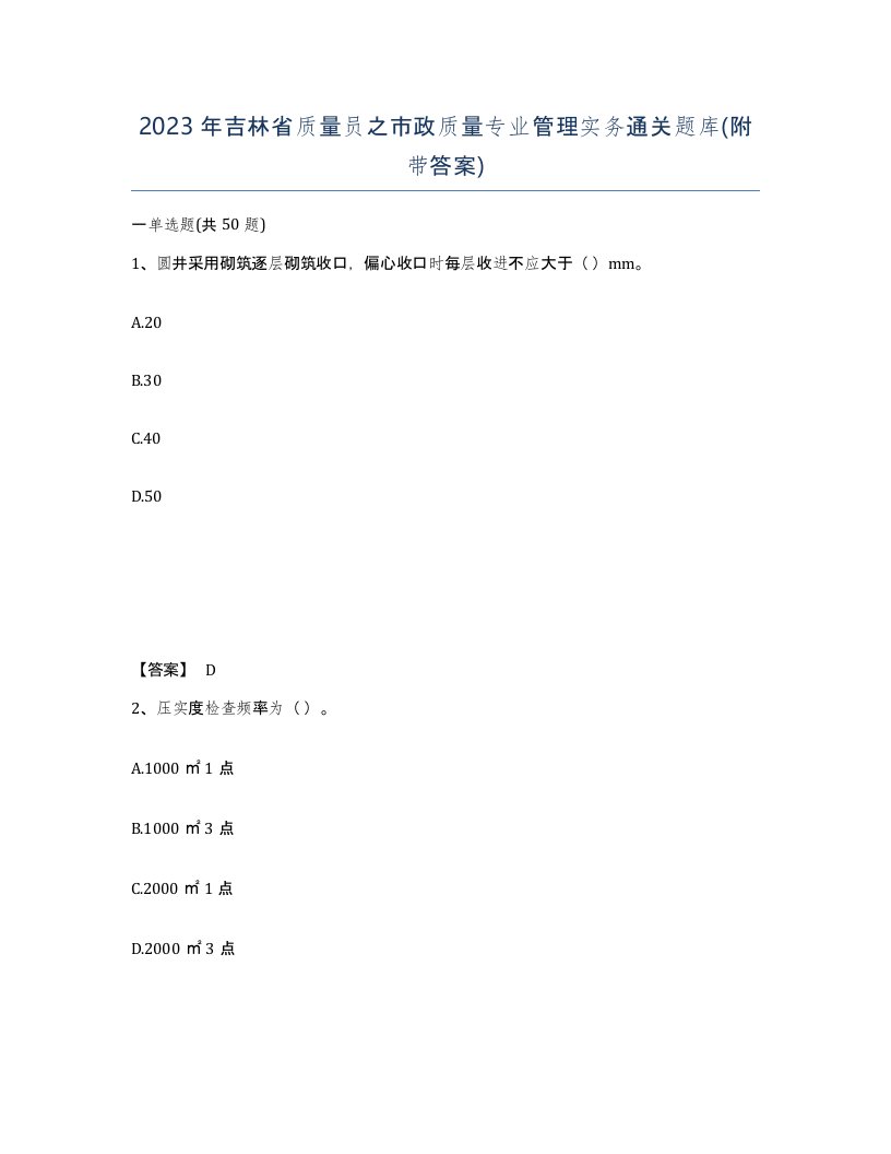 2023年吉林省质量员之市政质量专业管理实务通关题库附带答案