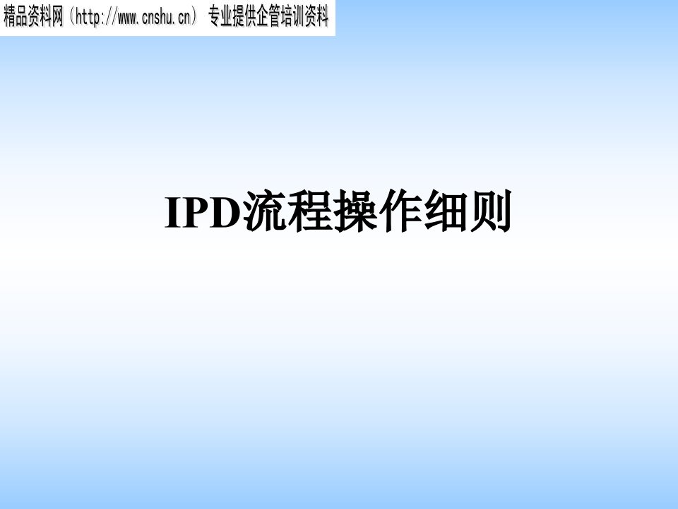 IPD流程的操作细则