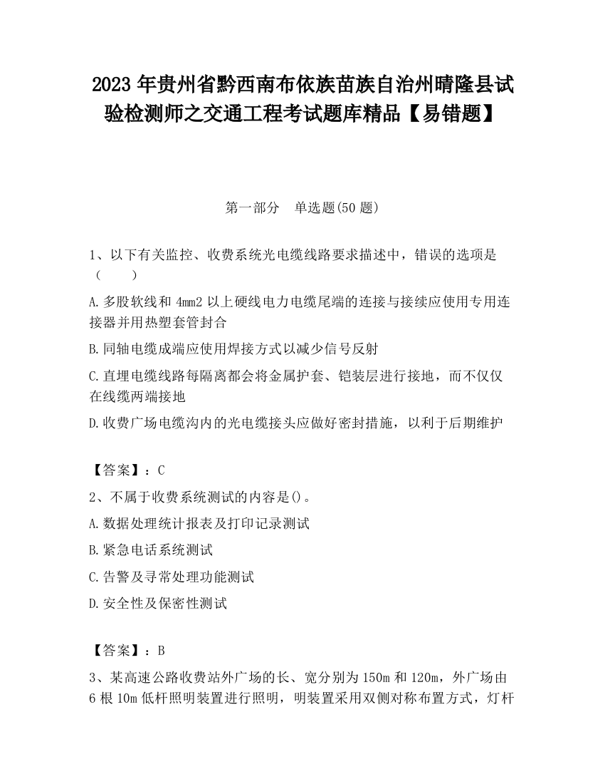 2023年贵州省黔西南布依族苗族自治州晴隆县试验检测师之交通工程考试题库精品【易错题】