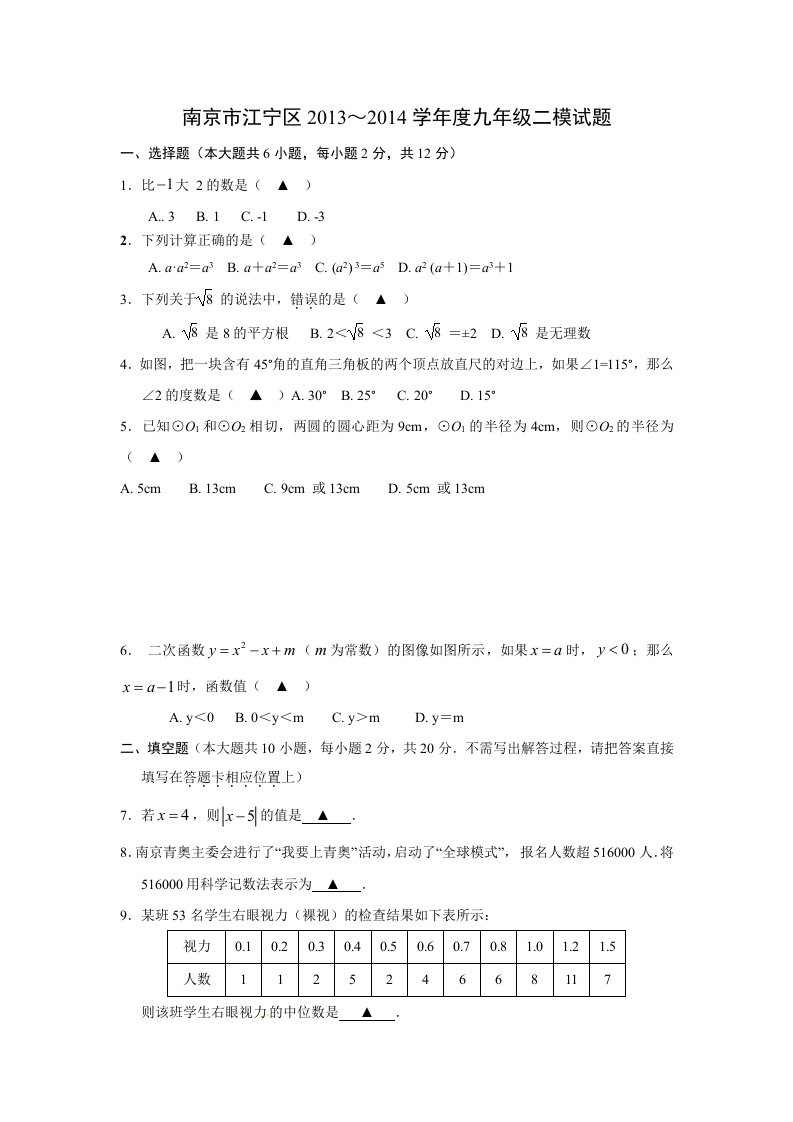 2014年江苏省南京市江宁区中考二模数学试题及答案