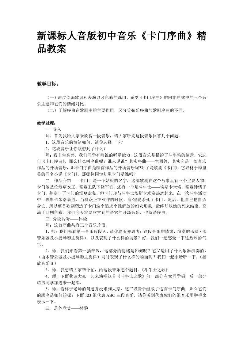 新课标人音版初中音乐卡门序曲精品教案