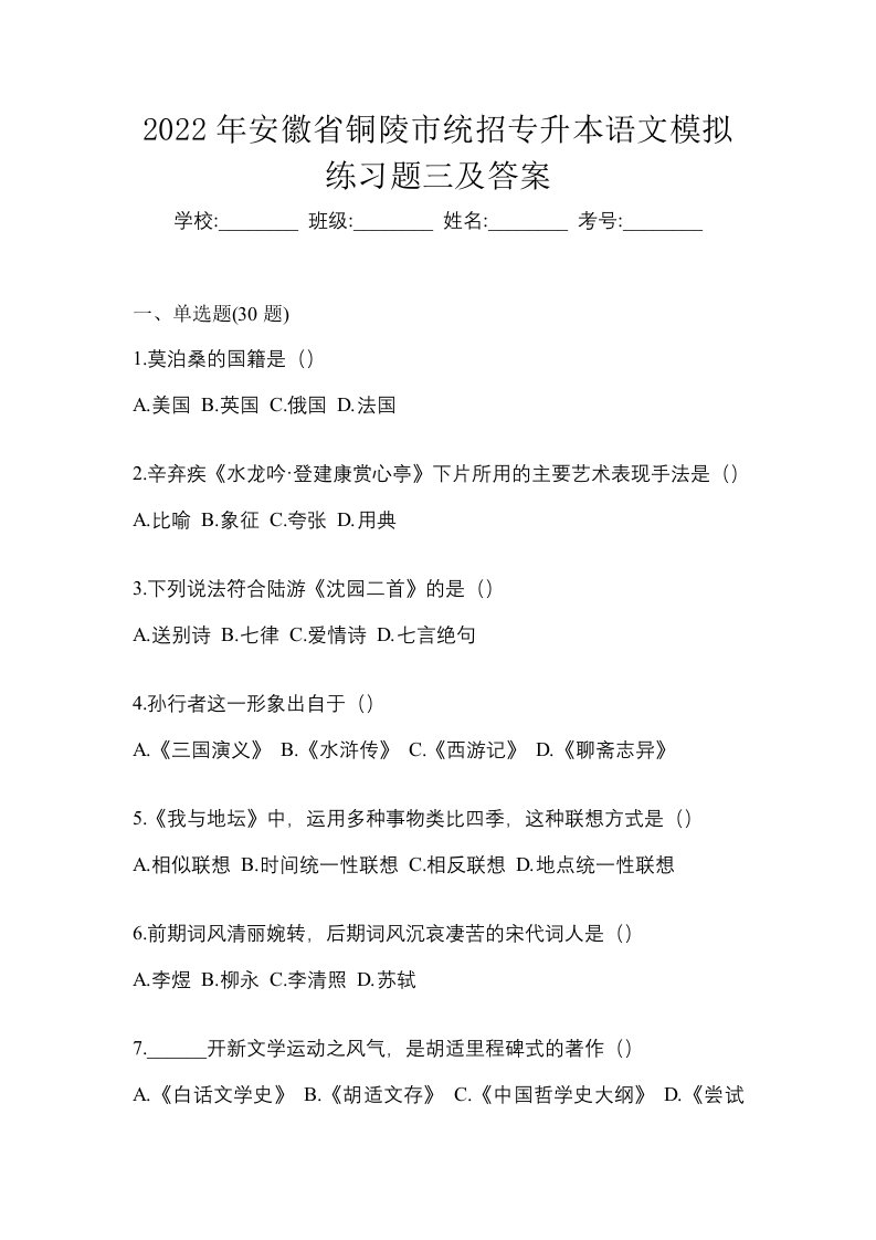 2022年安徽省铜陵市统招专升本语文模拟练习题三及答案