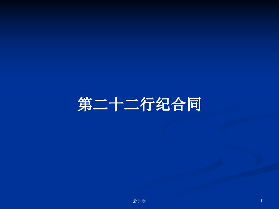 第二十二行纪合同PPT学习教案