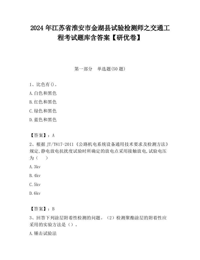 2024年江苏省淮安市金湖县试验检测师之交通工程考试题库含答案【研优卷】