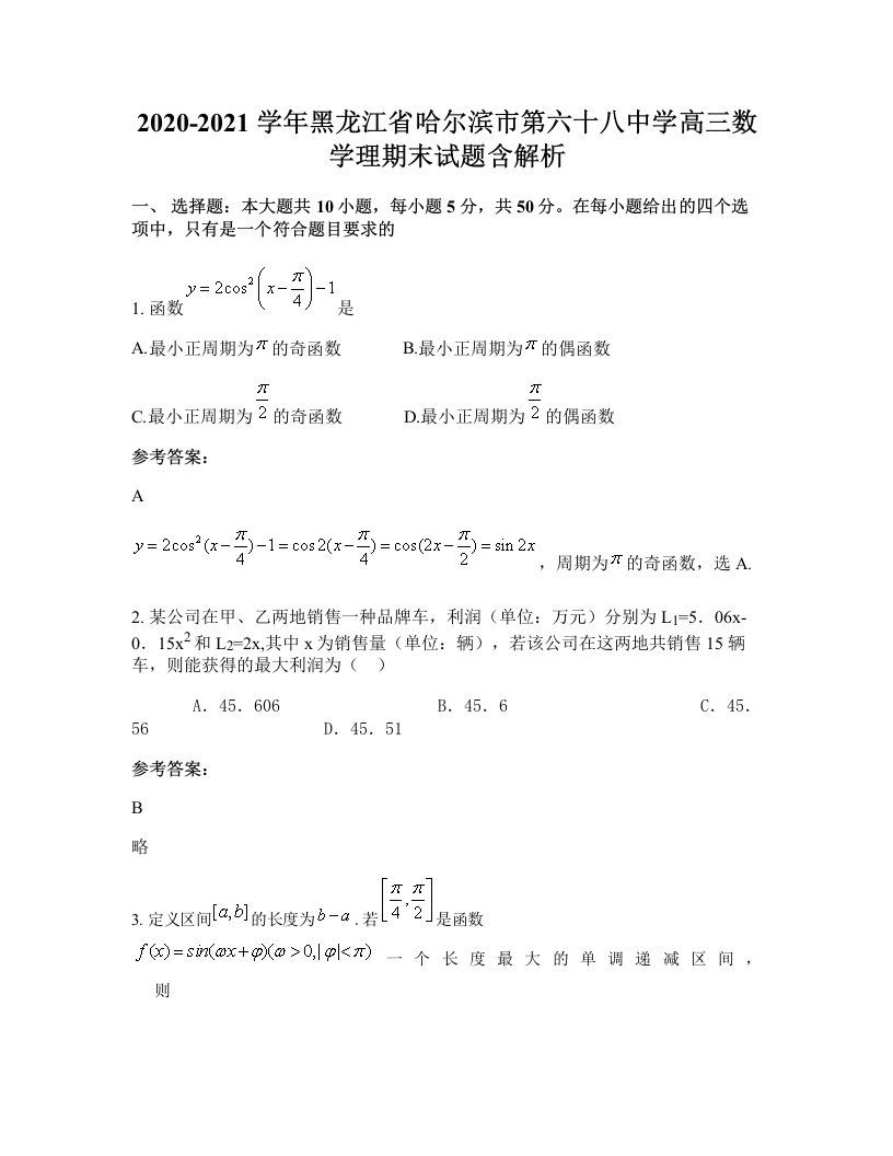 2020-2021学年黑龙江省哈尔滨市第六十八中学高三数学理期末试题含解析