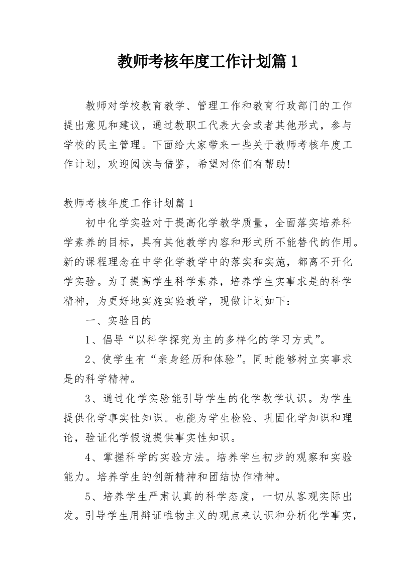 教师考核年度工作计划篇1