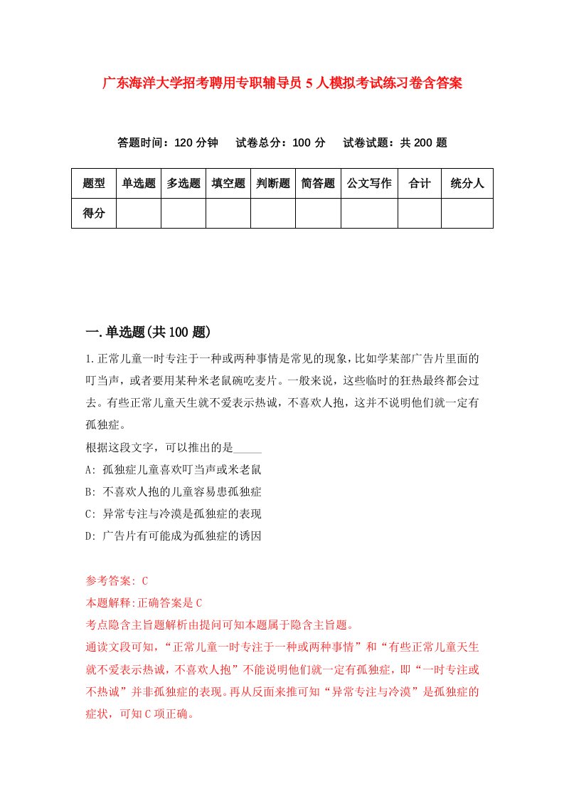 广东海洋大学招考聘用专职辅导员5人模拟考试练习卷含答案第8版