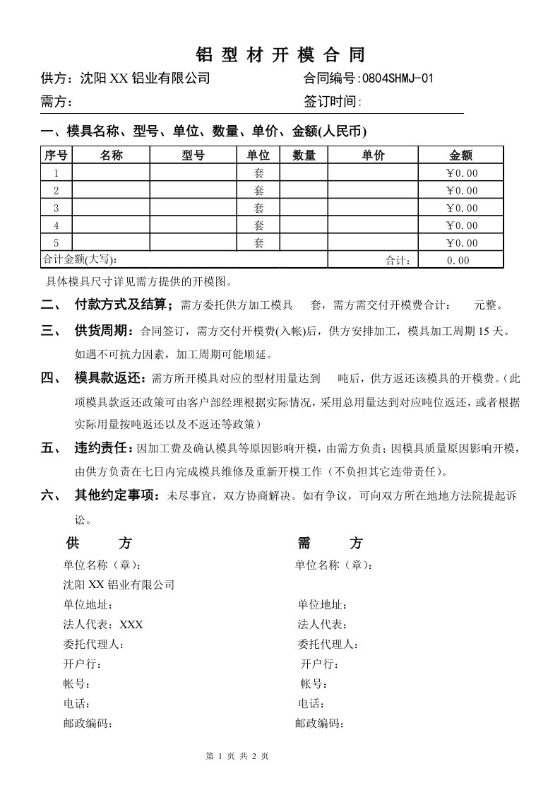 铝型材标准开模合同