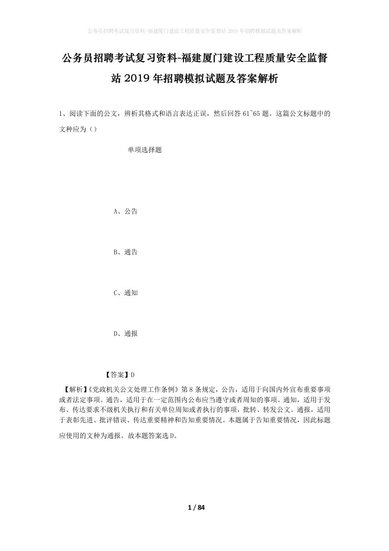 公务员招聘考试复习资料-福建厦门建设工程质量安全监督站2019年招聘模拟试题及答案解析