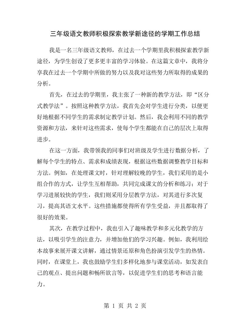 三年级语文教师积极探索教学新途径的学期工作总结