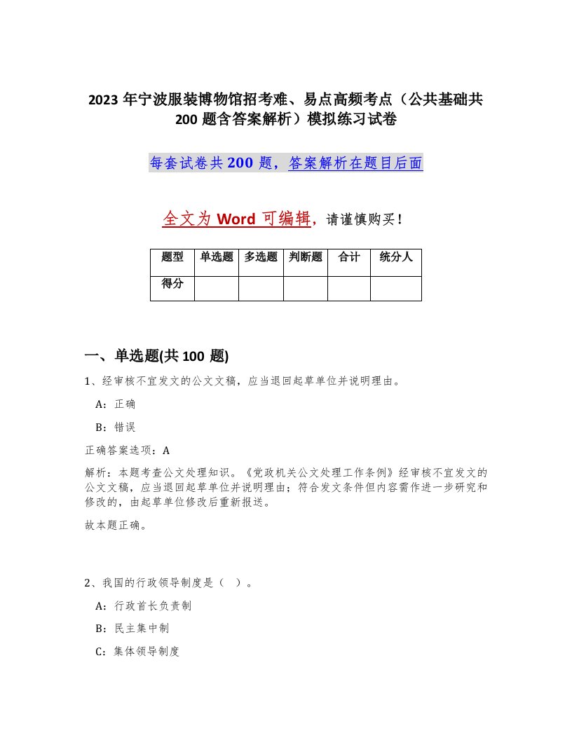 2023年宁波服装博物馆招考难易点高频考点公共基础共200题含答案解析模拟练习试卷