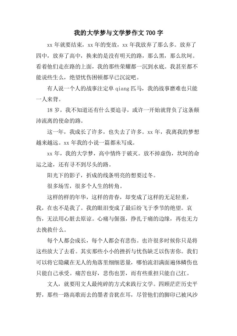 我的大学梦与文学梦作文700字