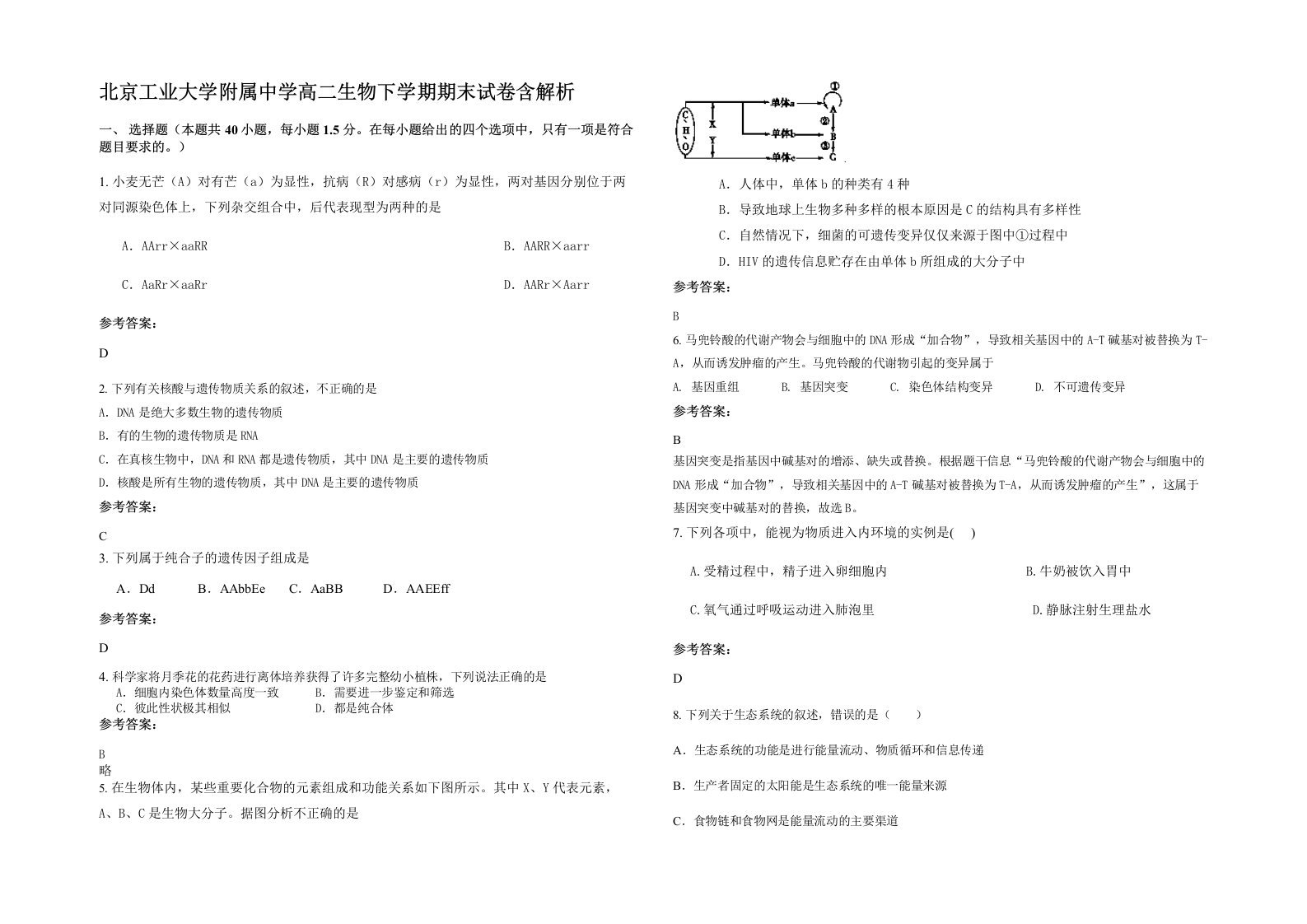 北京工业大学附属中学高二生物下学期期末试卷含解析