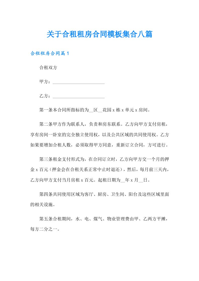 关于合租租房合同模板集合八篇