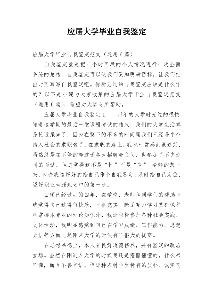 应届大学毕业自我鉴定_1