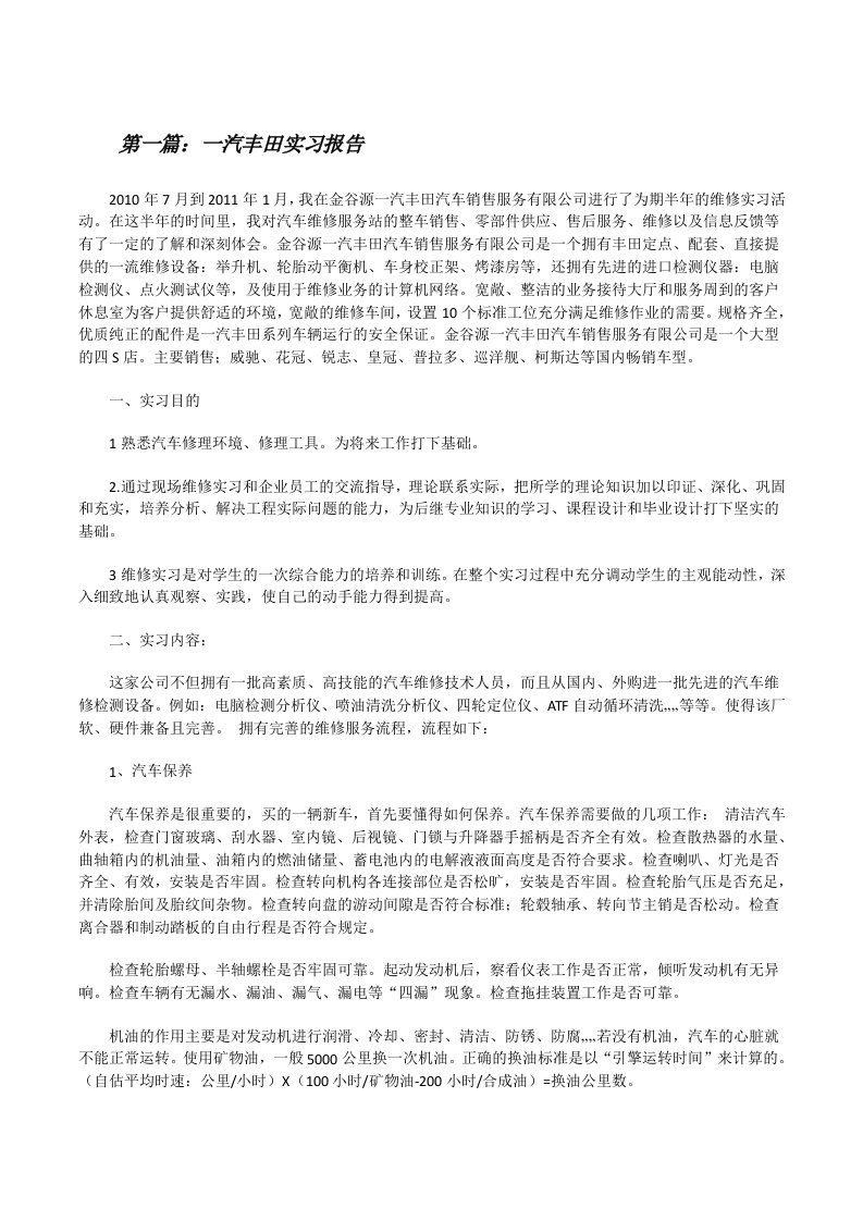 一汽丰田实习报告（合集五篇）[修改版]