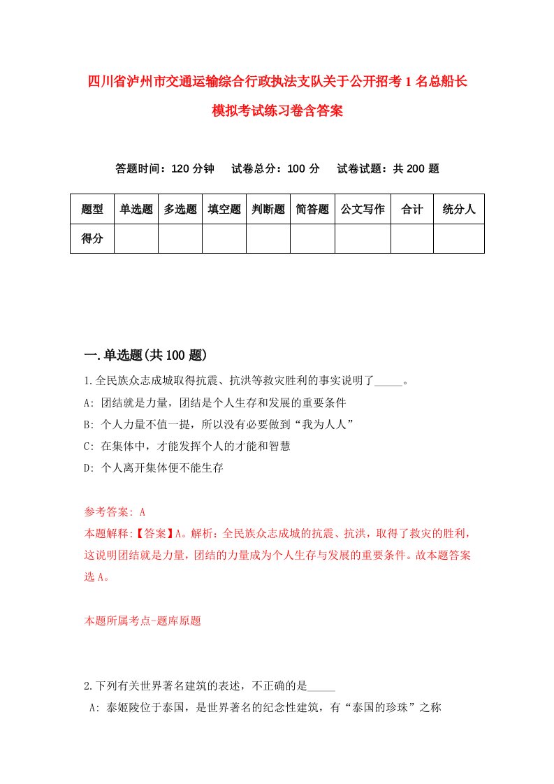 四川省泸州市交通运输综合行政执法支队关于公开招考1名总船长模拟考试练习卷含答案7