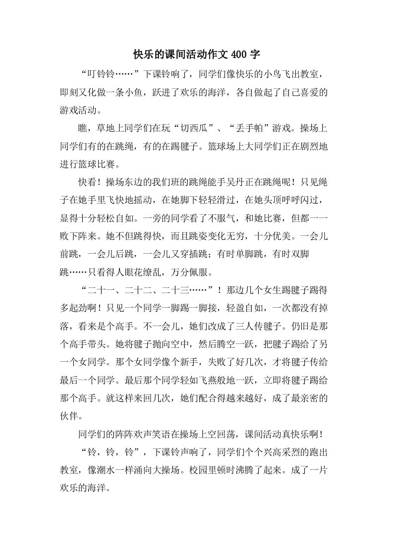 快乐的课间活动作文400字