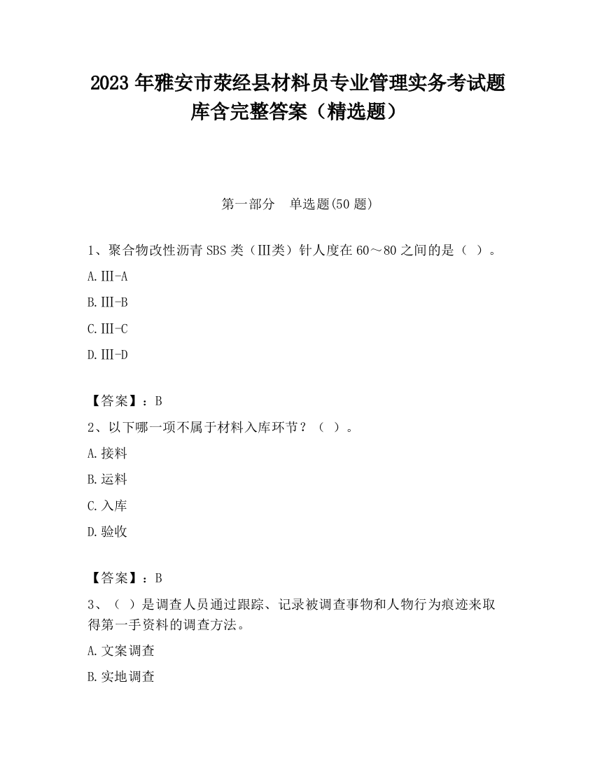 2023年雅安市荥经县材料员专业管理实务考试题库含完整答案（精选题）