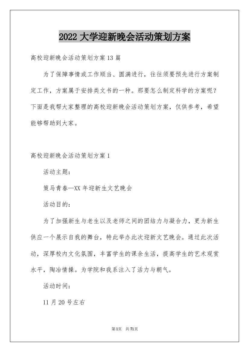 2022大学迎新晚会活动策划方案